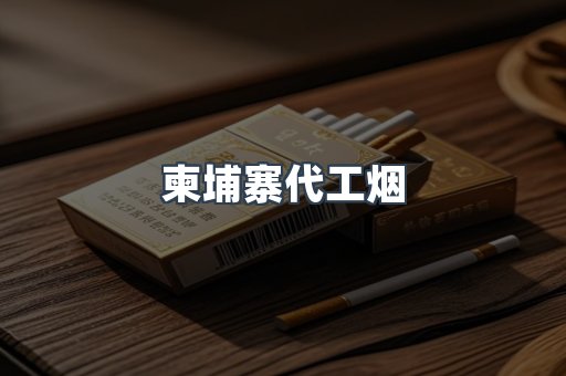 柬埔寨代工烟