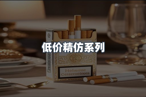 低价精仿系列